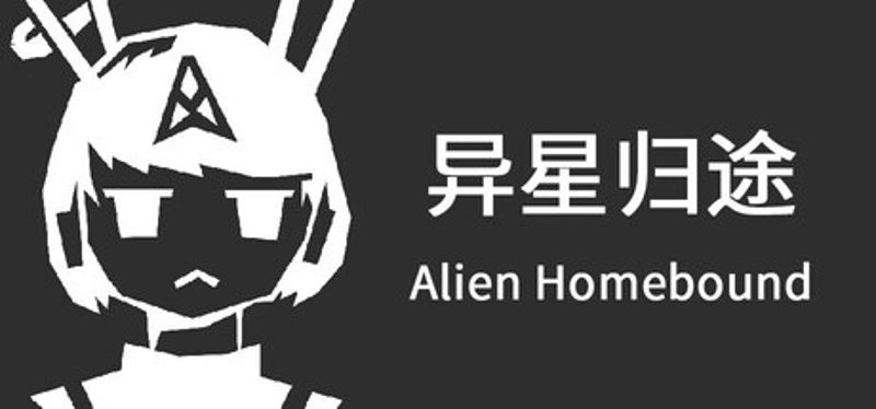 异星归途 Alien Homebound Image