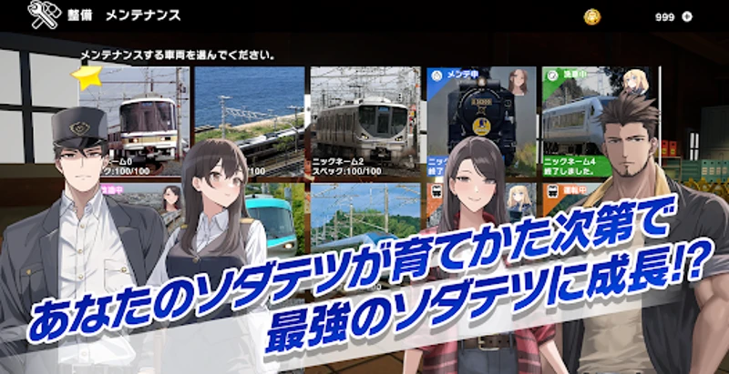 ソダテツ：鉄道育成シミュレーション！推し電車を収集＆合成強化 Image