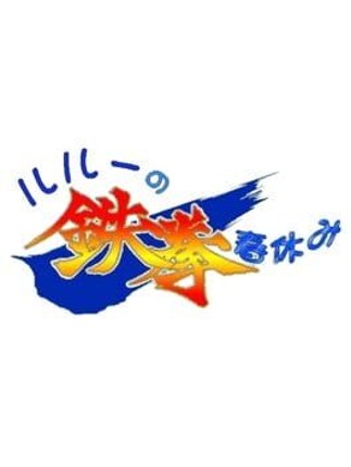 Rulue's Iron-Fist Spring Break Image