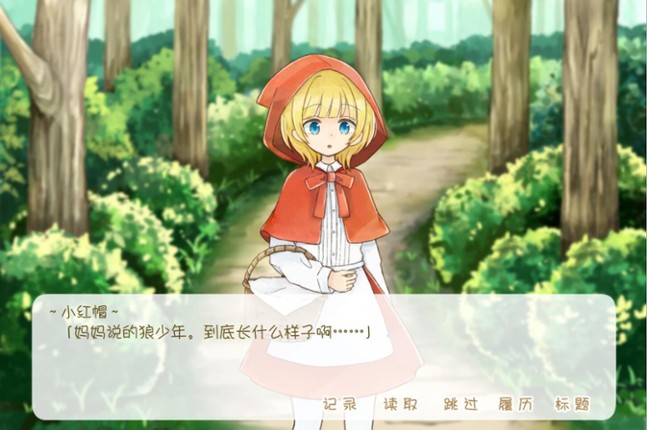 坦率的小红帽和爱说谎的狼 screenshot