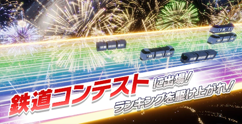 ソダテツ：鉄道育成シミュレーション！推し電車を収集＆合成強化 screenshot