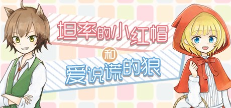 Games like 坦率的小红帽和爱说谎的狼