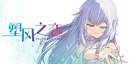 Games like 塑风之恋-A Wind-Shaped Love