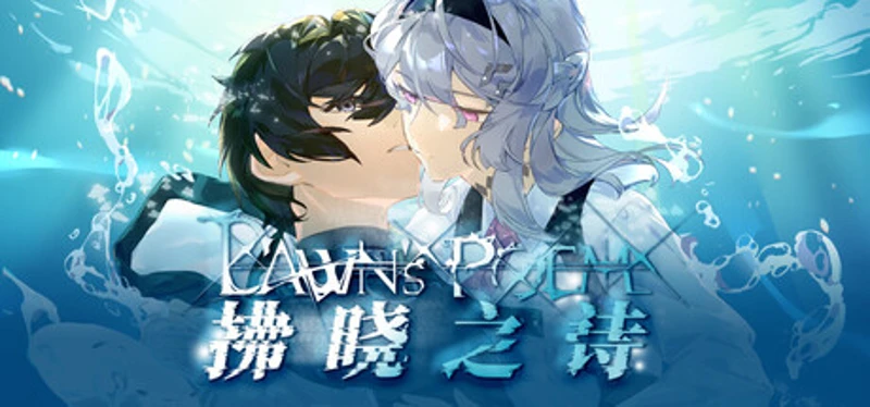 拂晓之诗Dawn's Poem Image