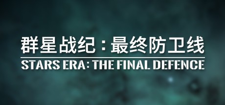 Games like 群星战纪: 最终防卫线 - STARS ERA: THE FINAL DEFENCE