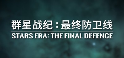 群星战纪: 最终防卫线 - STARS ERA: THE FINAL DEFENCE Image