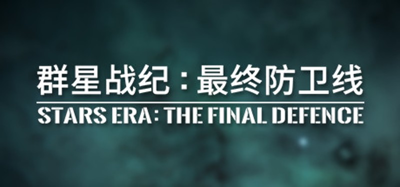 群星战纪: 最终防卫线 - STARS ERA: THE FINAL DEFENCE Game Cover