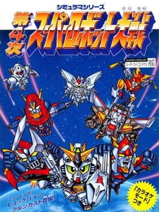 Dai-4-ji Super Robot Taisen Image