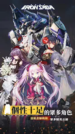 機動戰隊 Iron Saga - 繁體版 screenshot