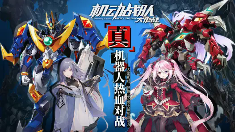 机动战队大作战 screenshot