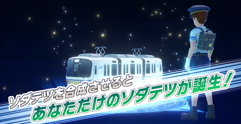 ソダテツ：鉄道育成シミュレーション！推し電車を収集＆合成強化 screenshot