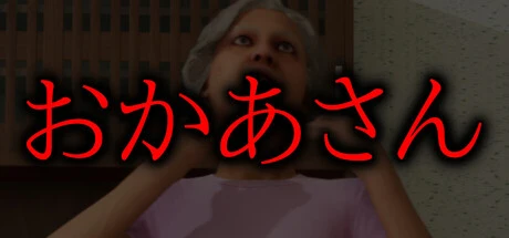Games like おかあさん