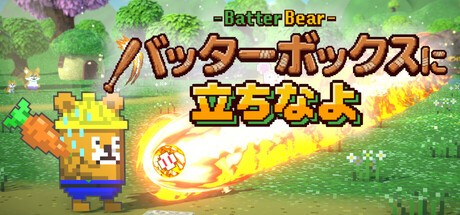 Games like バッターボックスに立ちなよ -Batter Bear-