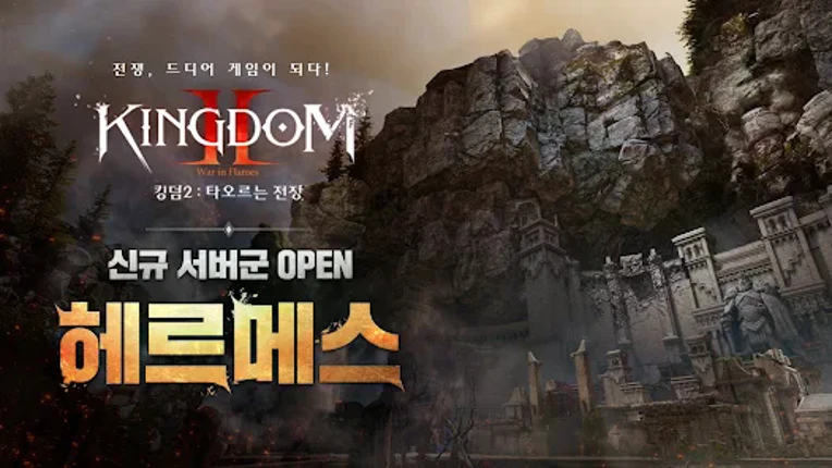 킹덤2: 타오르는 전장 screenshot