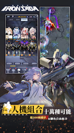 機動戰隊 Iron Saga - 繁體版 screenshot