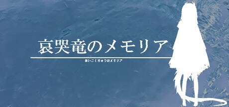 Games like 哀哭竜のメモリア