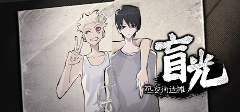 热血街边摊：盲光 Image