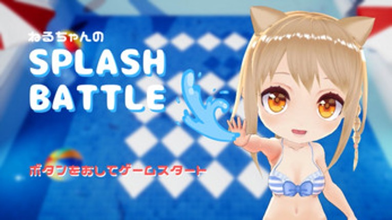 ねるちゃんのSPLASH BATTLE Image