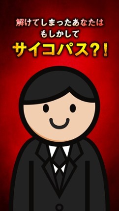 ㊙あなたの中のサイコパス㊙凶悪狂気のサイコパス診断 Image