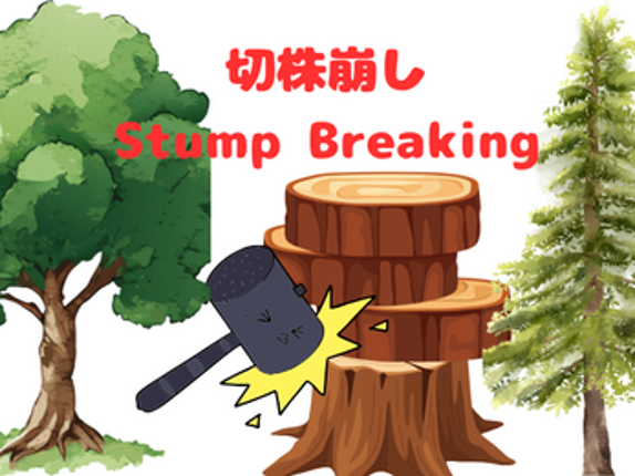 切株崩し  Stump Breaking Image