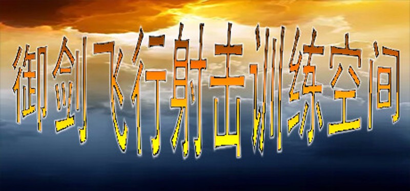 御剑飞行射击训练空间 Image