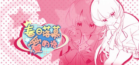 Games like 春日落幕爱物语Spring's Finale:Tales of Love