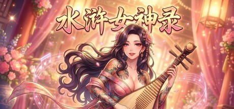 Games like 水浒女神录