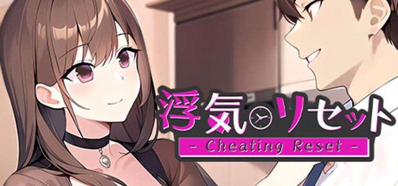 浮気リセット - Cheating Reset - Image