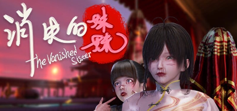 消失的妹妹(The Vanished Sister) Game Cover