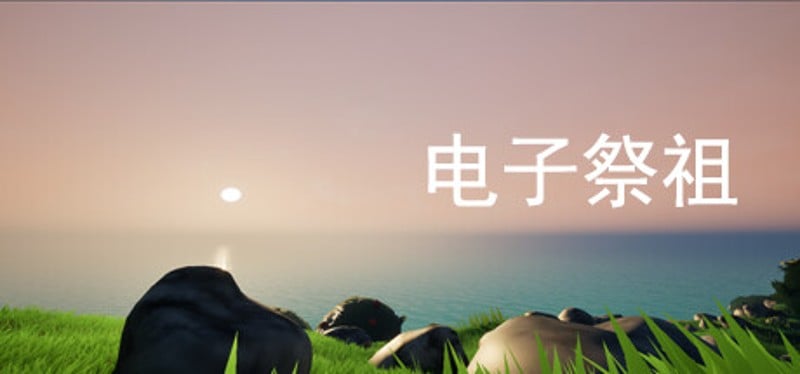 电子祭祖 Image