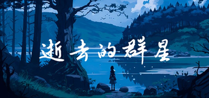 逝去的群星 Image