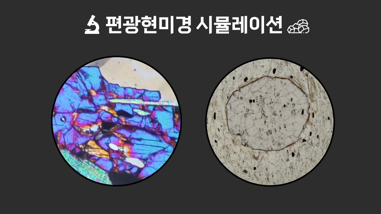 Games like 편광현미경 시뮬레이션
