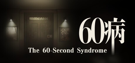 Games like 60病　The 60-Second Syndrome