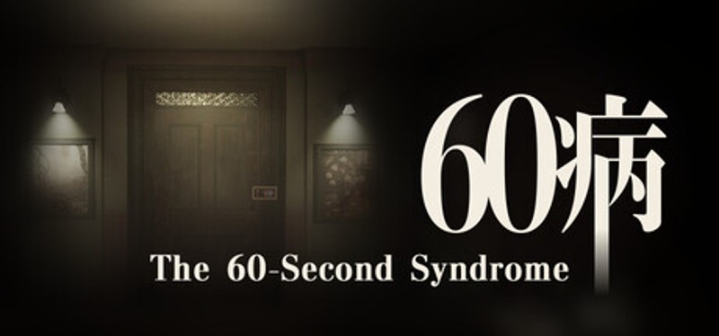 60病　The 60-Second Syndrome Image