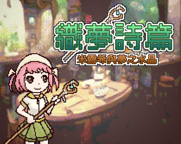Games like 織夢詩篇-米露希與夢之水晶