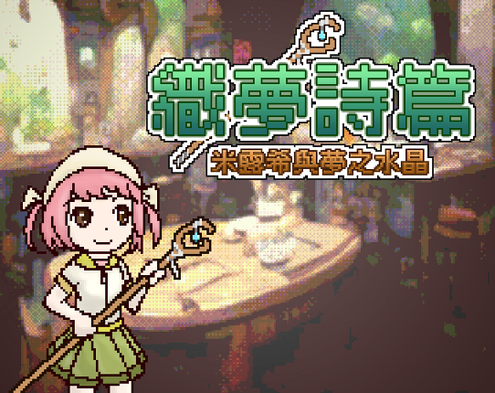 織夢詩篇-米露希與夢之水晶 Image