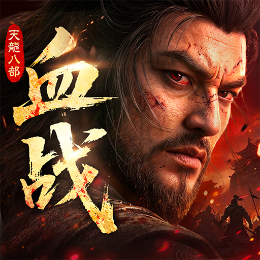 Games like 天龙八部2：血战江湖