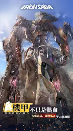 機動戰隊 Iron Saga - 繁體版 screenshot