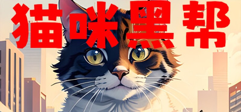 猫咪黑帮 Image