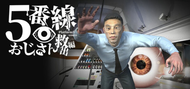 5番線おじさん救出編 Platform 5 Dungeons Image