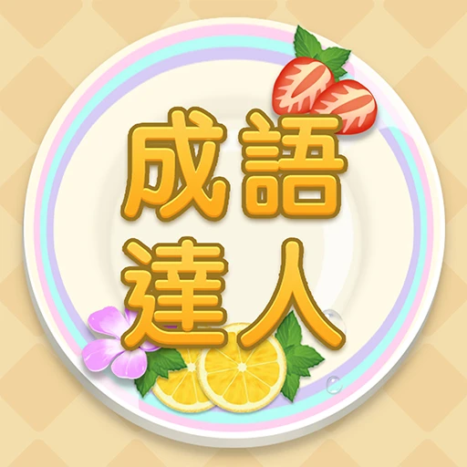 Games like Idiom Master - 成語達人