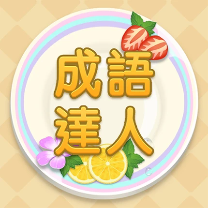 Idiom Master - 成語達人 Image