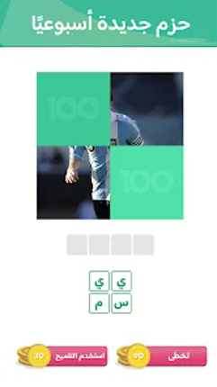100 Pics Game | لعبة ١٠٠ صورة screenshot
