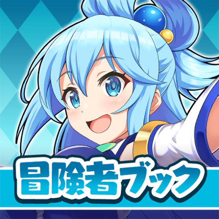 この素晴らしい世界に祝福を!このファン 冒険者ブック Image
