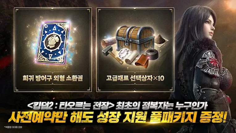 킹덤2: 타오르는 전장 screenshot