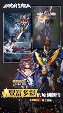 機動戰隊 Iron Saga - 繁體版 Image