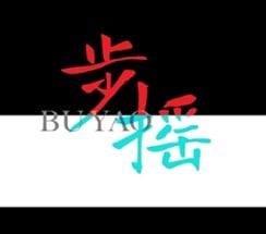 步摇 BÙ YÁO [VR] Image