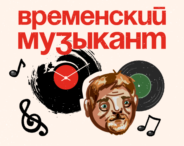 Games like Временский Музыкант