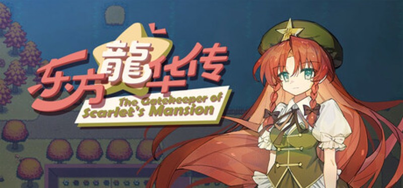 东方龙华传 - The Gatekeeper of Scarlet's Mansion Image