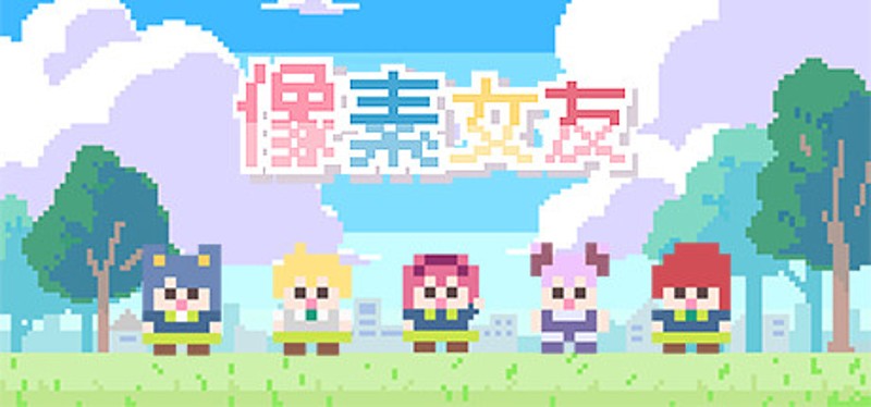 像素女友 Game Cover